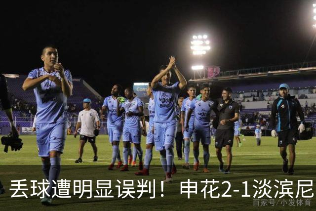 丢球遭明显误判！申花2-1淡滨尼流浪取亚冠2开门红 杨帅头球制胜