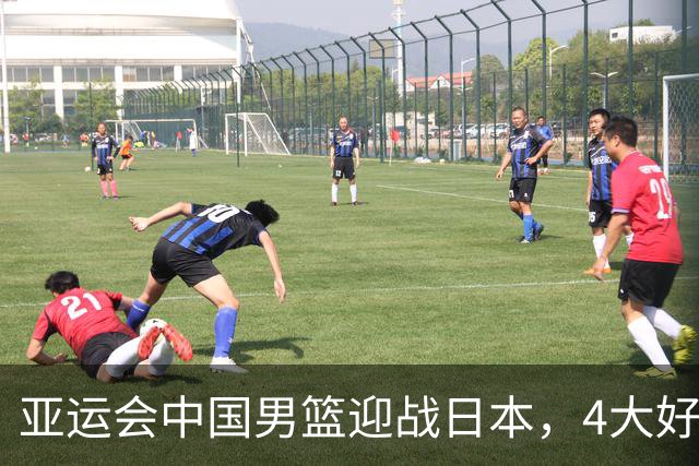亚运会中国男篮迎战日本，4大好消息2个坏消息，男篮赢球机会来了