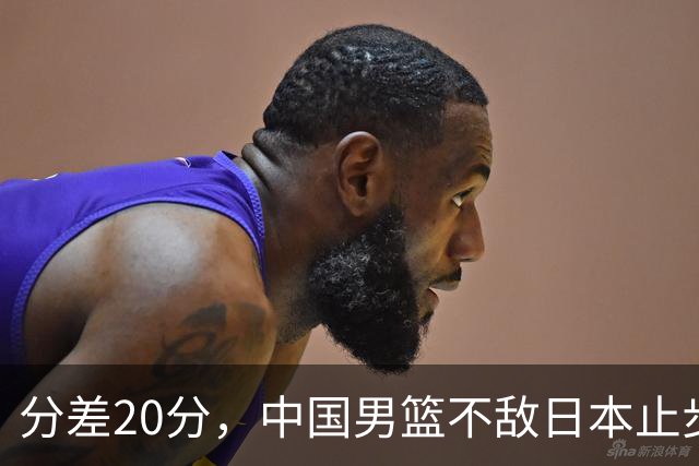 分差20分，中国男篮不敌日本止步4强，廖三宁8+6，郭士强应变太差