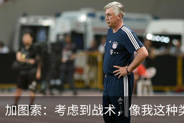 加图索：考虑到战术，像我这种类型的球员恐怕很难在我的球队立足