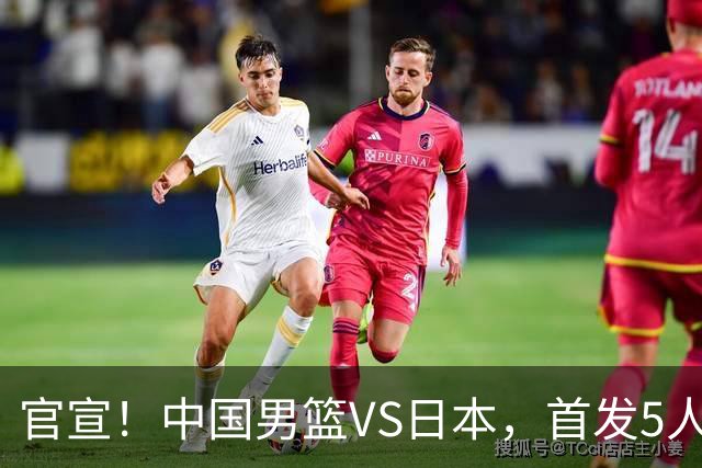 官宣！中国男篮VS日本，首发5人出炉！2大前锋李弘权、赵嘉义复出