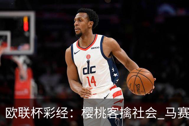 欧联杯彩经：樱桃客擒社会 马赛做客有险