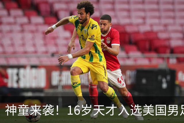 神童来袭！16岁天才入选美国男足，比赵松源还年轻，美职联29场9球9助