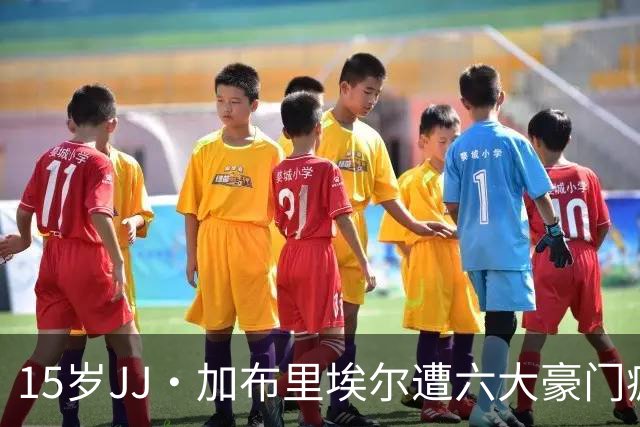 15岁JJ·加布里埃尔遭六大豪门疯抢，曼联青训天才引争议