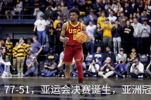 77-51，亚运会决赛诞生，亚洲冠军三分球23中2，中国男篮不如他们